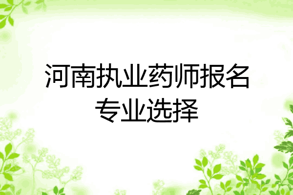 河南执业药师报名专业选择