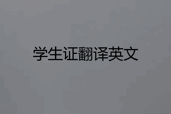学生证翻译英文