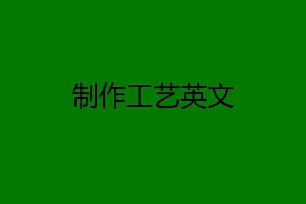 制作工艺英文