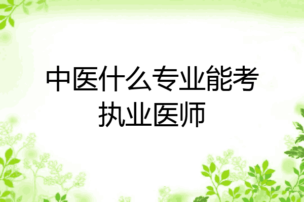 中医什么专业能考执业医师