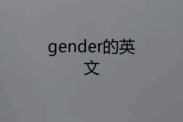 gender的英文
