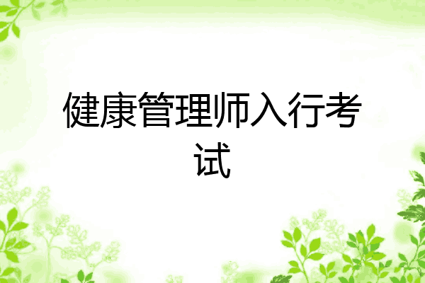 健康管理师入行考试