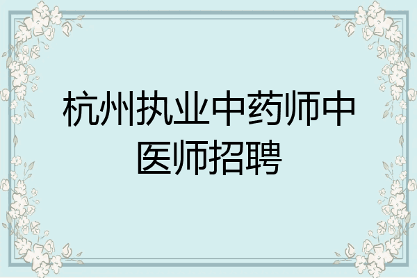 杭州执业中药师中医师招聘