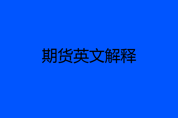 期货英文解释