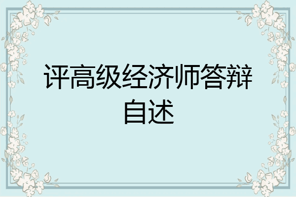 评高级经济师答辩自述