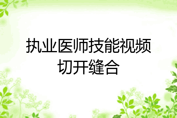 执业医师技能视频切开缝合