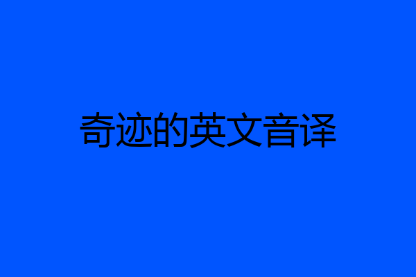 奇迹的英文音译