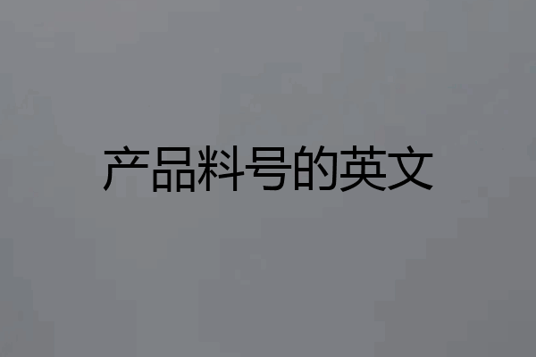 产品料号的英文