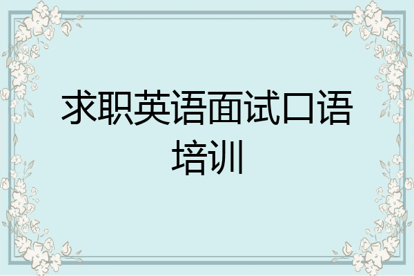 求职英语面试口语培训