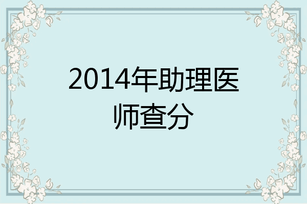 2014年助理医师查分