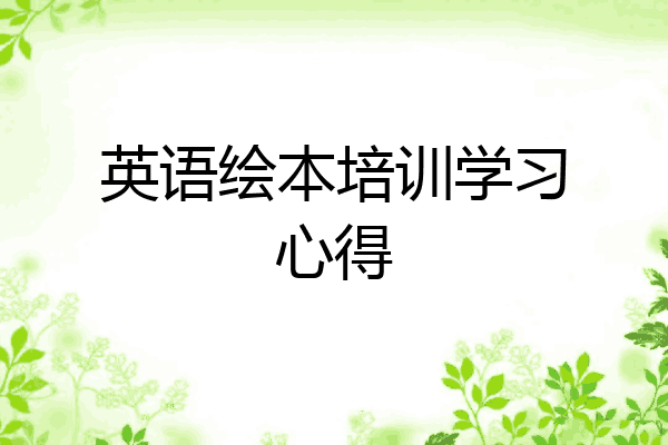英语绘本培训学习心得