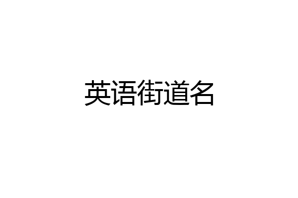 英语街道名