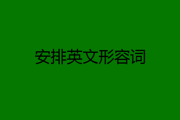 安排英文形容词