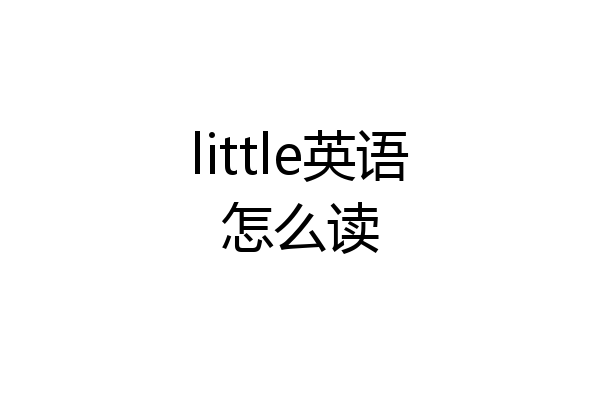 little英语怎么读
