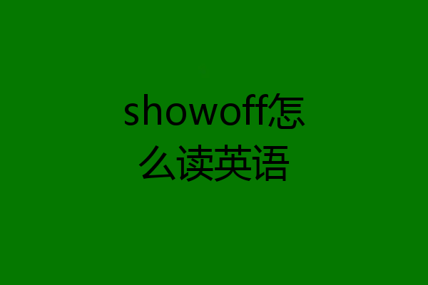 showoff怎么读英语