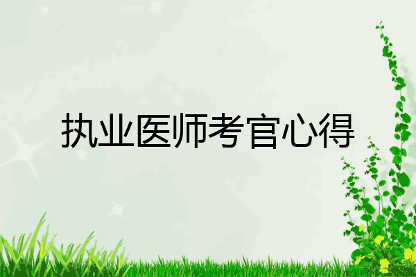 执业医师考官心得