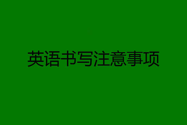 英语书写注意事项