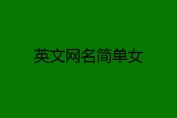 英文网名简单女