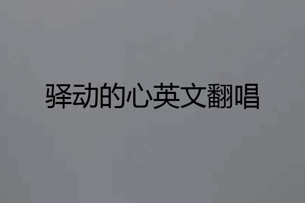 驿动的心英文翻唱
