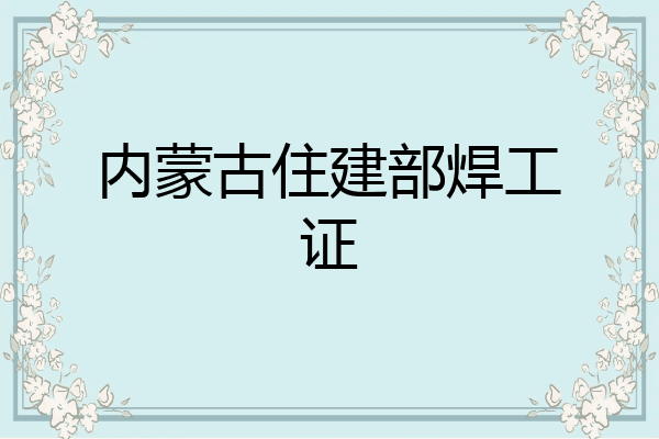 内蒙古住建部焊工证