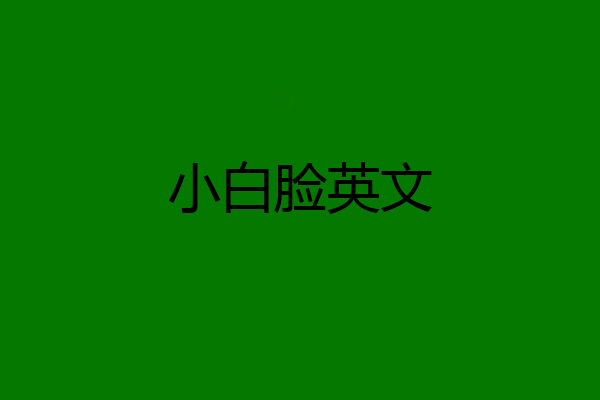 小白脸英文