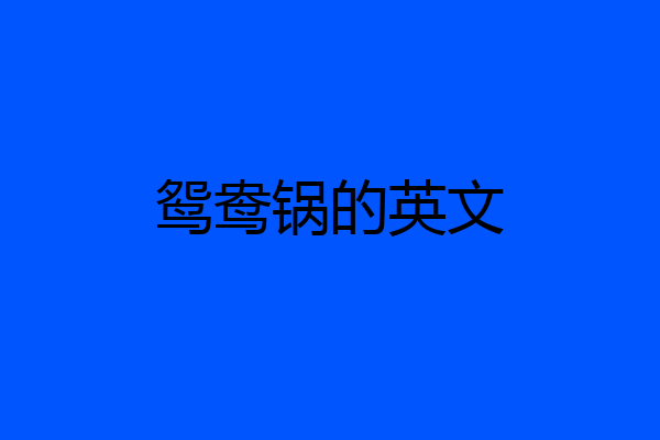 鸳鸯锅的英文