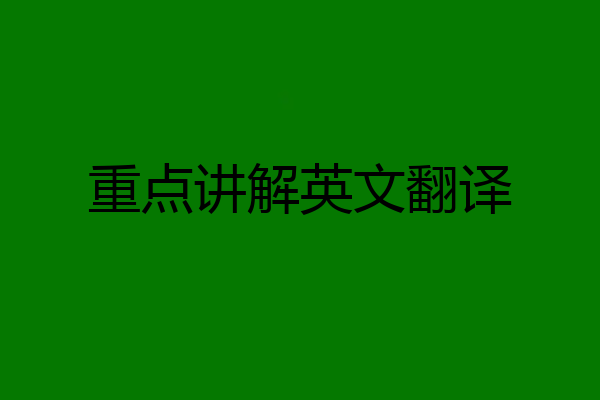 重点讲解英文翻译