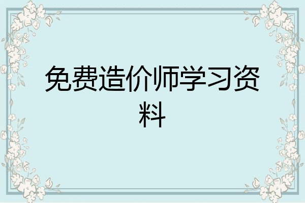 免费造价师学习资料
