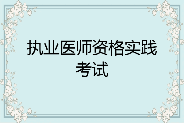 执业医师资格实践考试