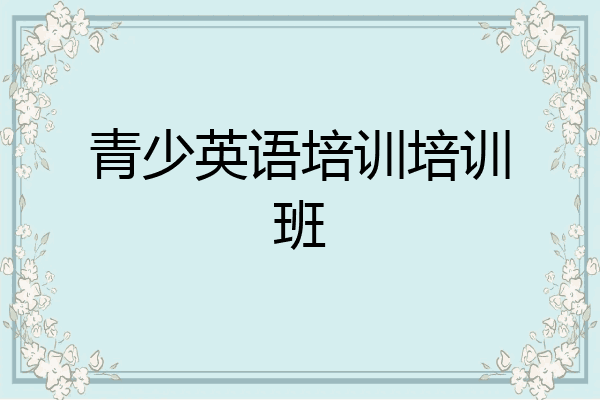 青少英语培训培训班