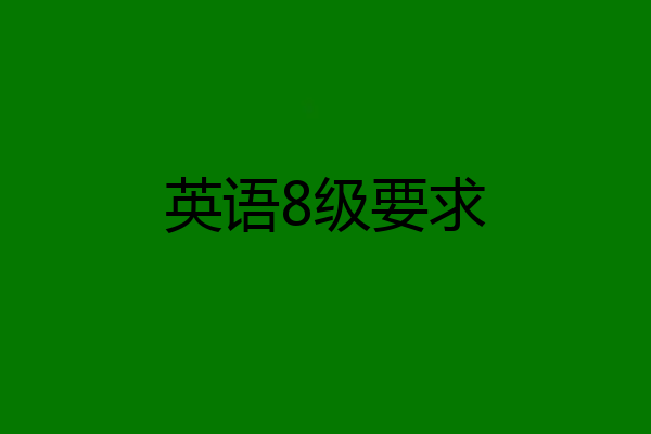 英语8级要求