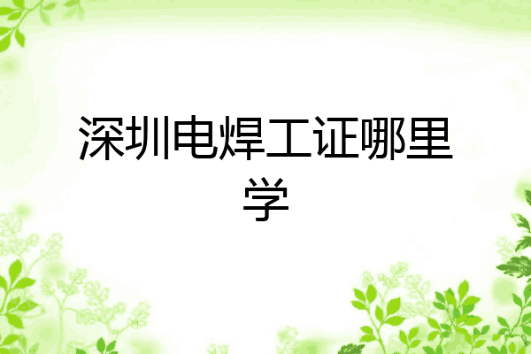 深圳电焊工证哪里学