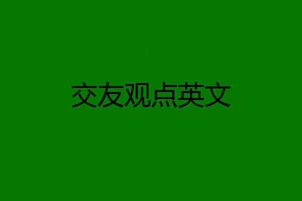 交友观点英文