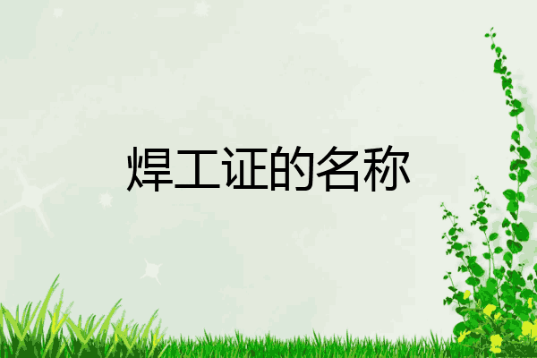 焊工证的名称