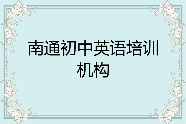 南通初中英语培训机构