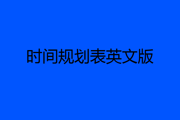 时间规划表英文版
