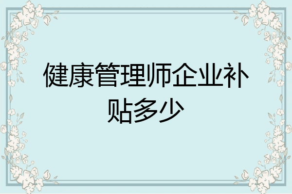 健康管理师企业补贴多少