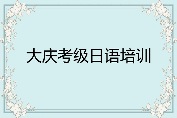 大庆考级日语培训