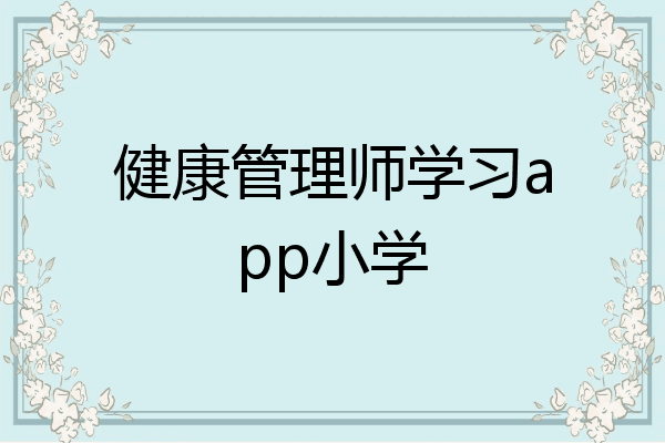 健康管理师学习app小学