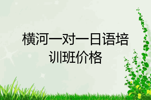 横河一对一日语培训班价格