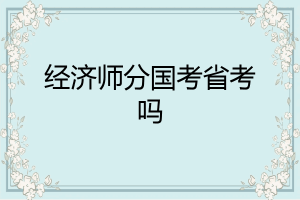 经济师分国考省考吗