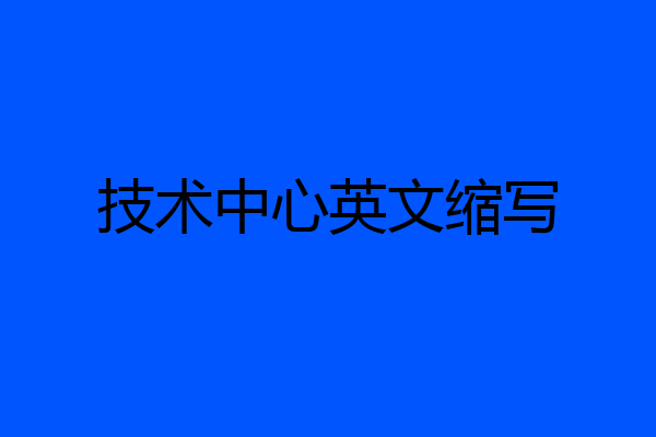 技术中心英文缩写