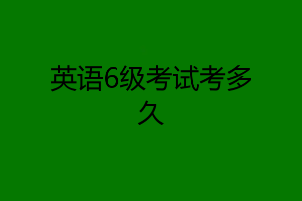 英语6级考试考多久