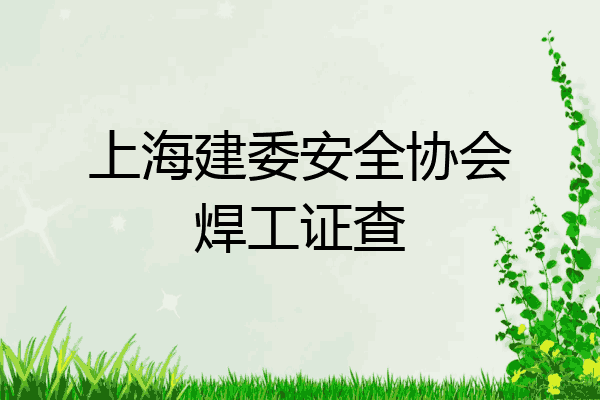 上海建委安全协会焊工证查