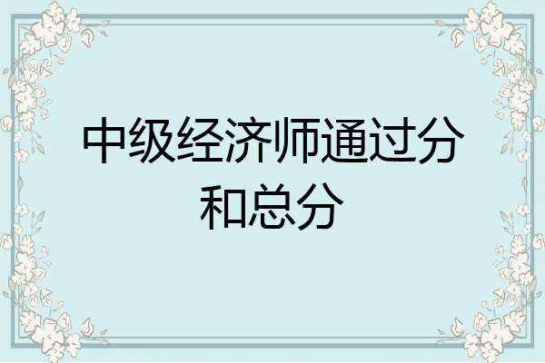 中级经济师通过分和总分