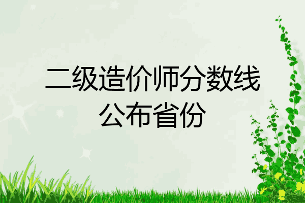 二级造价师分数线公布省份