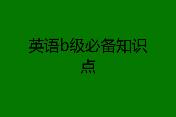 英语b级必备知识点