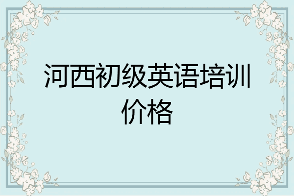 河西初级英语培训价格