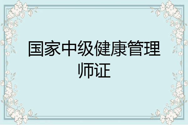 国家中级健康管理师证