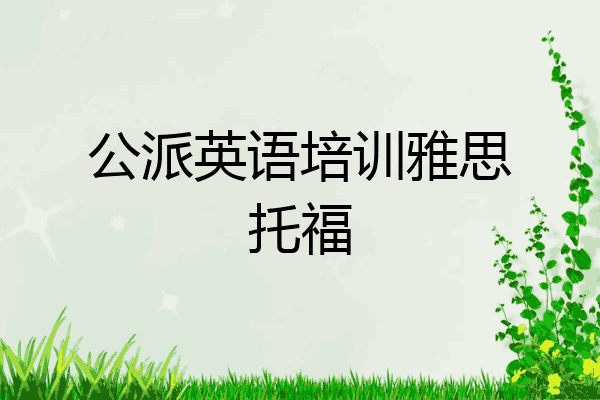 公派英语培训雅思托福